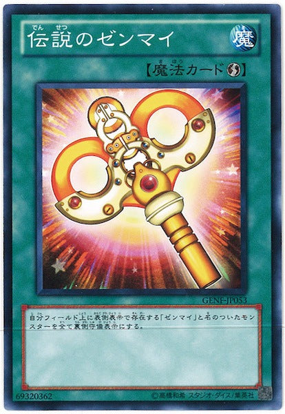 [GENF]伝説のゼンマイ(ノーマル)GENF-JP053