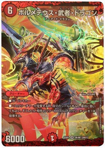 [DMEX-01]ボルメテウス・武者・ドラゴン【SR】26/80