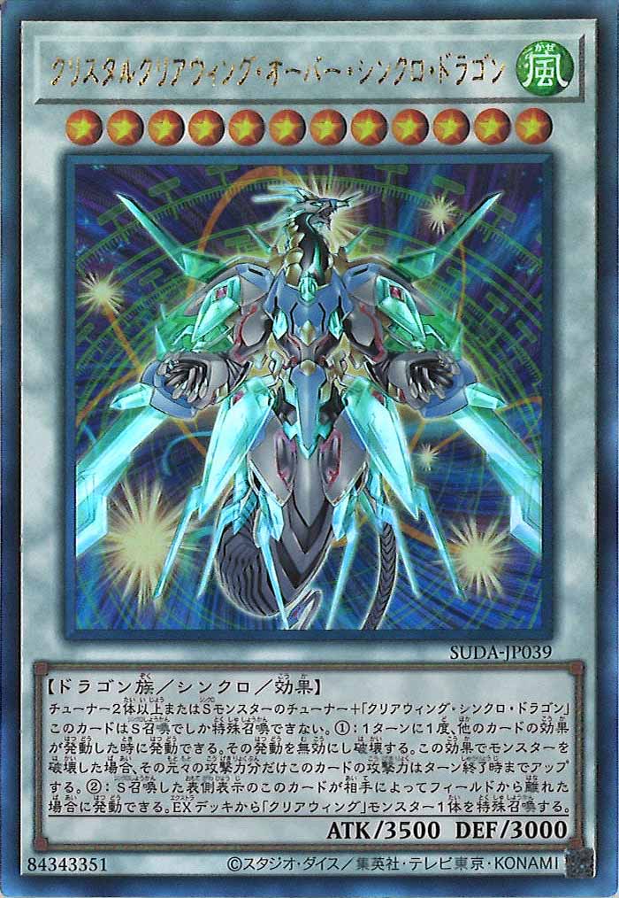 [SUDA]クリスタルクリアウィング・オーバー・シンクロ・ドラゴン(アルティメットレア)SUDA-JP039
