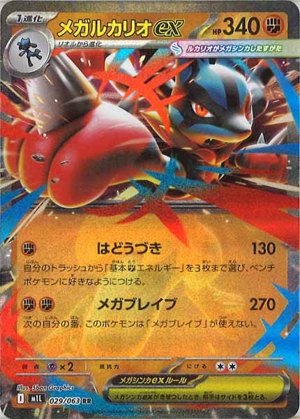 [M1L]メガルカリオex【RR】029/063
