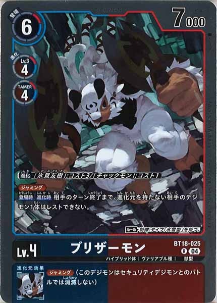 [BT-18]ブリザーモン【R】BT18-025