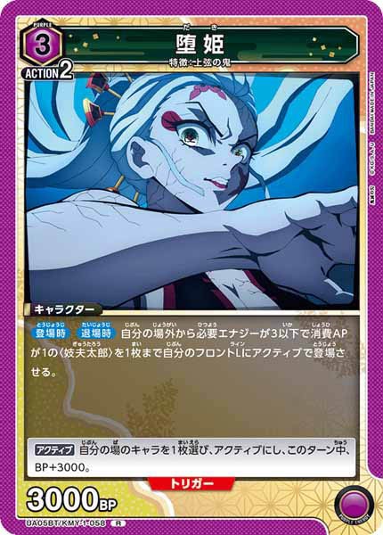 [UA05-BT]堕姫【R】UA05BT/KMY-1-058