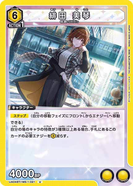 [UA04-BT]緋田 美琴【U】UA04BT/IMS-1-021