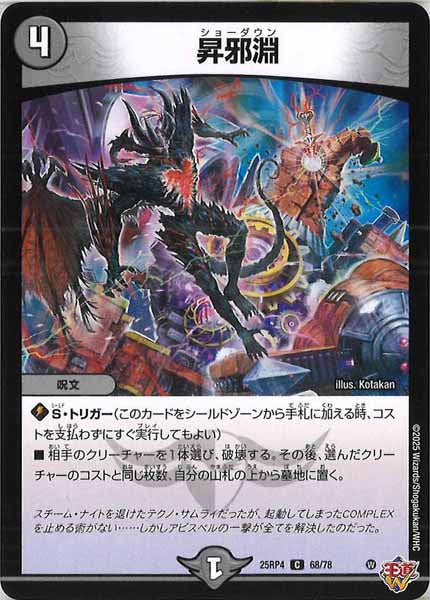 [DM25-RP4]昇邪淵【C】68/78