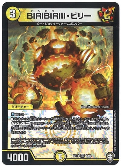 [DMRP-14]BIRIBIRIII・ビリー【VR】1/95