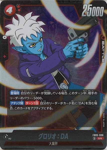 [FB05]グロリオ：DA【SR】FB05-006