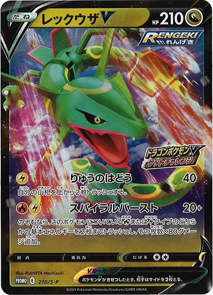 [S-P]レックウザV【No mark】210/S-P
