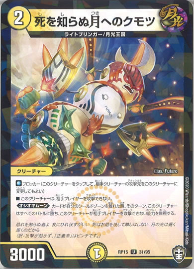 [DMRP-15]死を知らぬ月へのクモツ （ラミ加工 ）【UC】31/95