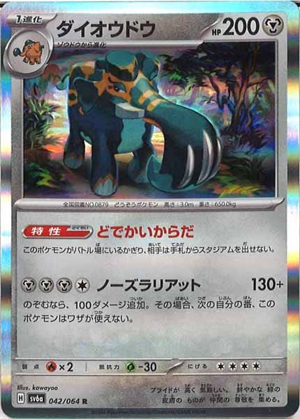 [SV6a]ダイオウドウ【R】042/064