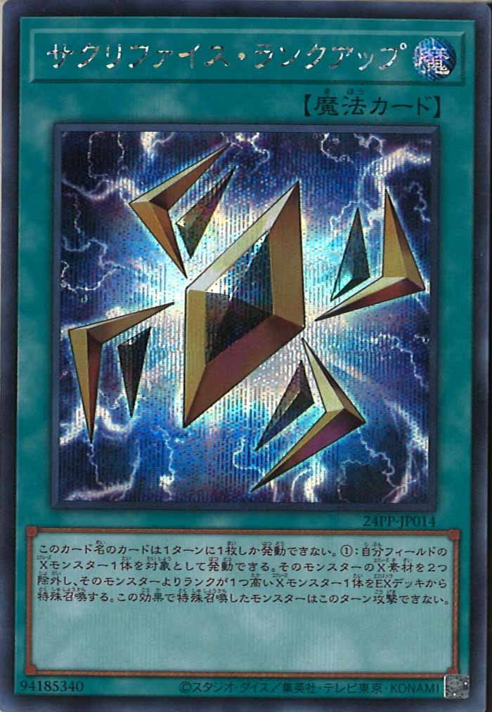 [24PP]サクリファイス・ランクアップ(シークレットレア)24PP-JP014