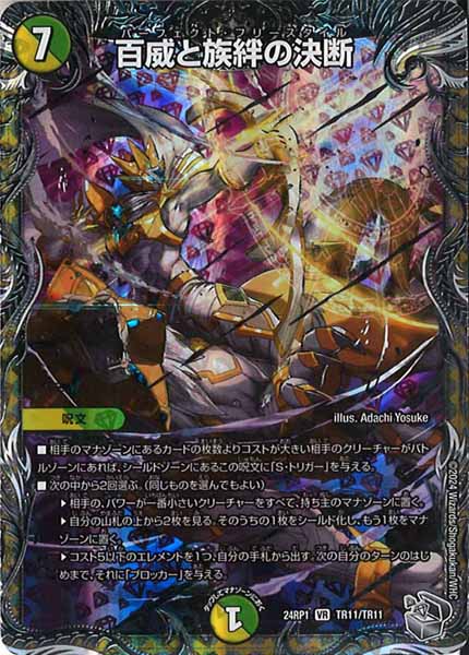 [DM24-RP1]百威と族絆の決断（銀トレジャー）【VR】TR11/TR11