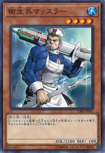 [CIBR]衛生兵マッスラー(ノーマル)CIBR-JP041