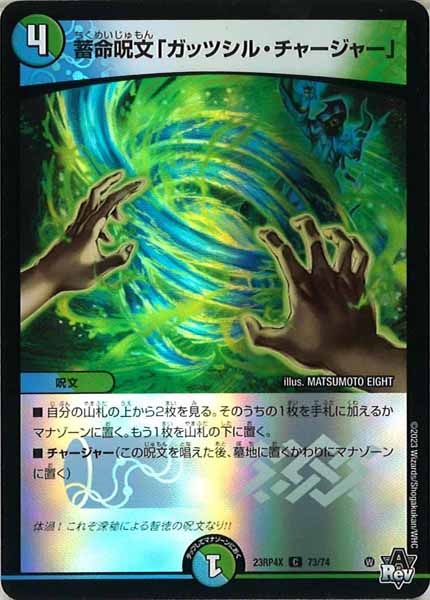[DM23-RP4X]蓄命呪文「ガッツシル・チャージャー」（ホイル加工）【C】73/74