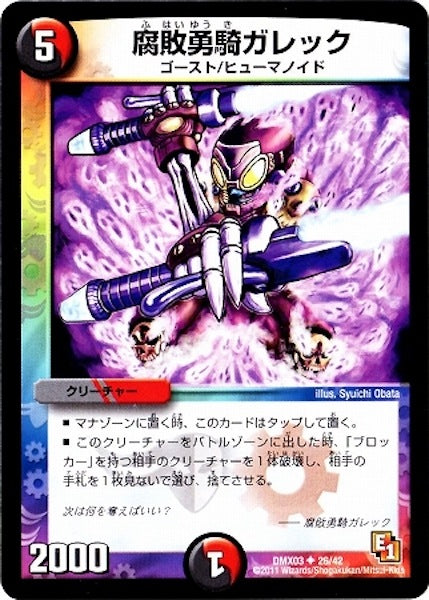 [DMX-03]腐敗勇騎ガレック【UC】26/42