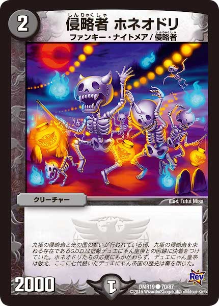 [DMR-19]侵略者 ホネオドリ【C】70/87