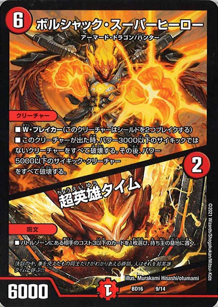 [DMBD-16]ボルシャック・スーパーヒーロー／超英雄タイム【P】9/14