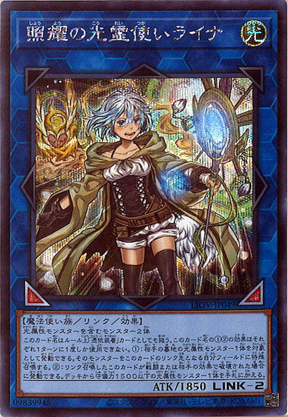 [LIOV]照耀の光霊使いライナ(シークレットレア)LIOV-JP049