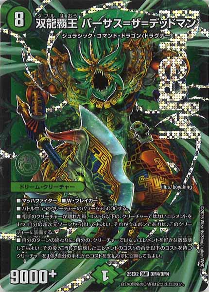 [DM25-EX2]双龍覇王 バーサス＝ザ＝デッドマン【DMR】DM4/DM4
