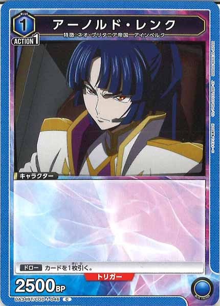 [UA34-BT]アーノルド・レンク【C】UA34BT/CGD-1-046