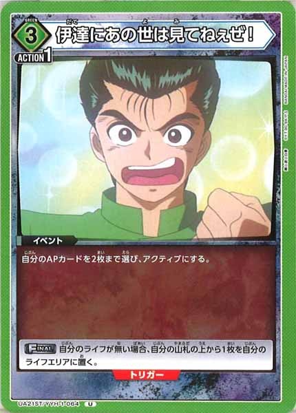 [UA21-ST]伊達にあの世は見てねぇぜ！【U】UA21ST/YYH-1-064