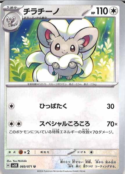 [SV5K]チラチーノ【U】060/071