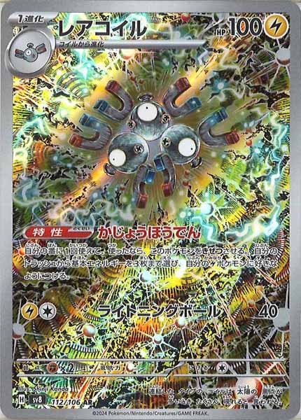 [SV8]レアコイル【AR】112/106