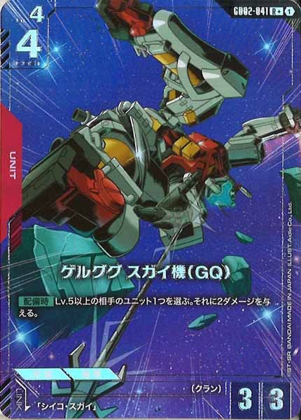 [GD02]ゲルググ スガイ機（GQ）（パラレル+）【R+】GD02-041