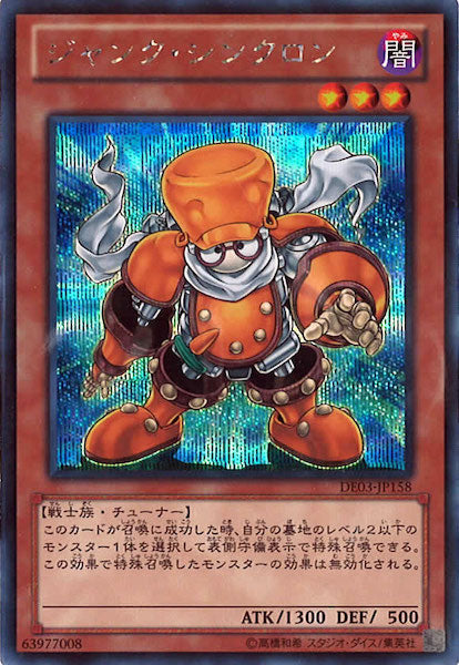 [DE03]ジャンク・シンクロン(シークレットレア)DE03-JP158