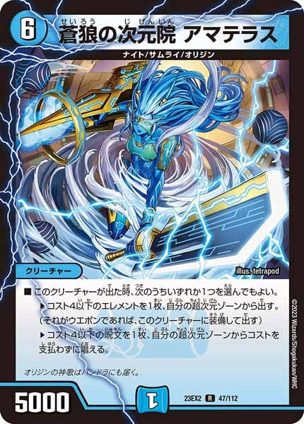 [DM23-EX2]蒼狼の次元院 アマテラス【R】47/112