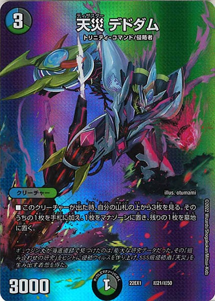[DM22-EX1]天災 デドダム【P】超21/超50