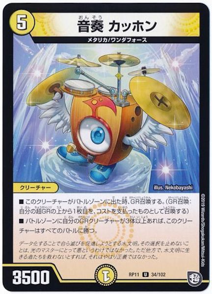 [DMRP-11]音奏 カッホン【UC】34/102