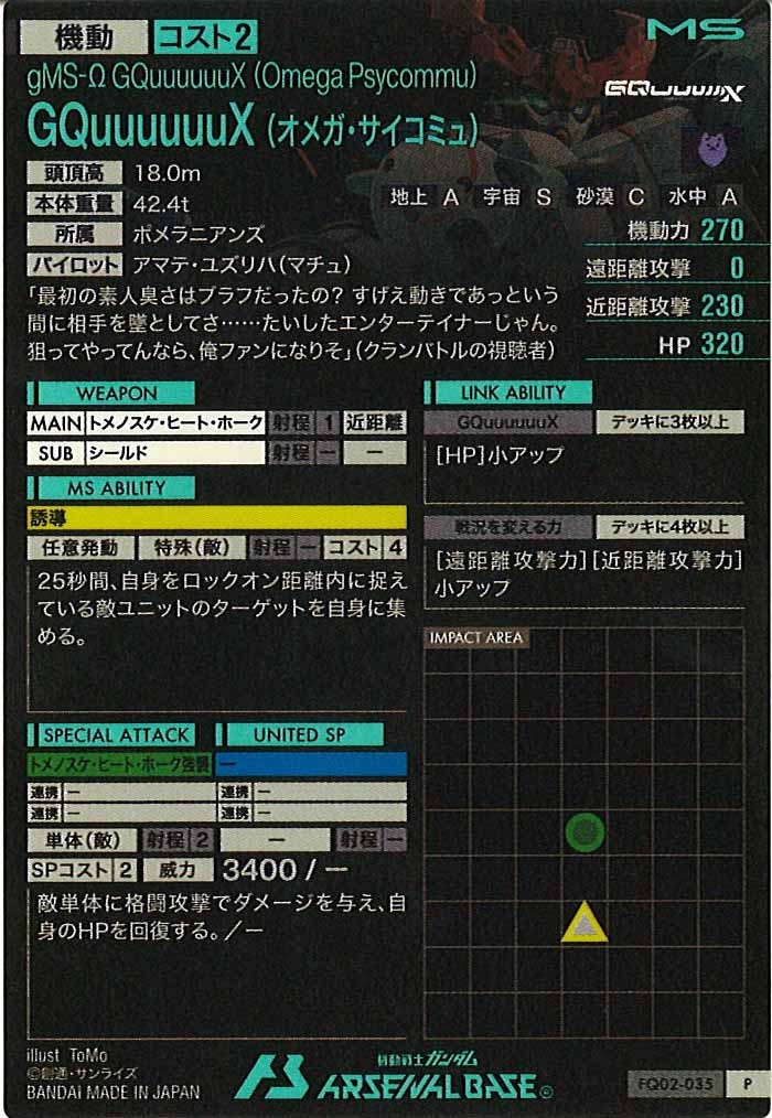 [FQ02]GQuuuuuuX (オメガ・サイコミュ)【P】FQ02-035