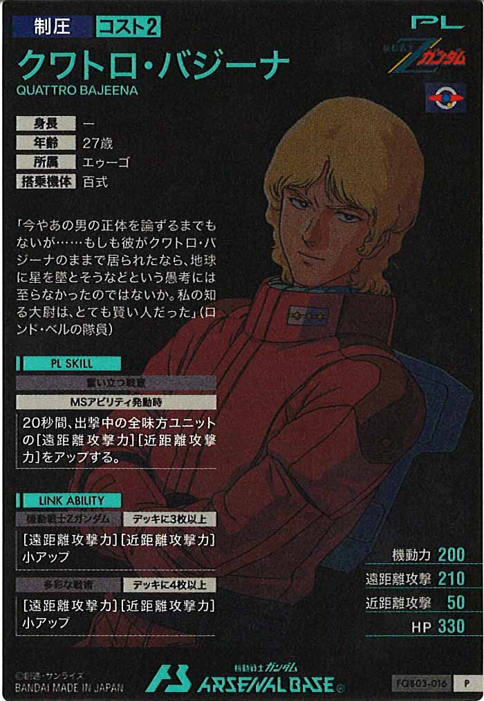 [FQB03]クワトロ・バジーナ【P】FQB03-016