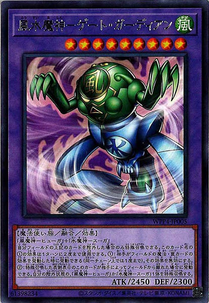 [WPP4]風水魔神－ゲート・ガーディアン(レア)WPP4-JP005