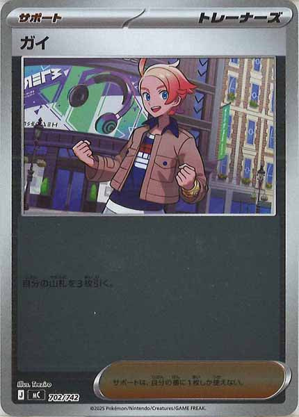 [MC]ガイ(ミラー仕様)【No mark】702/742