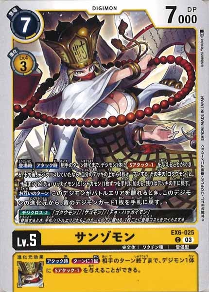 [EX-06]サンゾモン【C】EX6-025