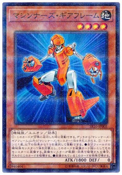 [SR10]マシンナーズ・ギアフレーム(ノーマルパラレル)SR10-JP005