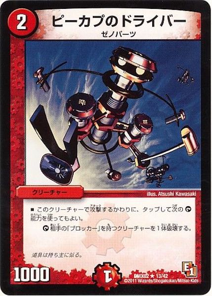 [DMX-02]ピーカプのドライバー【R】13/42