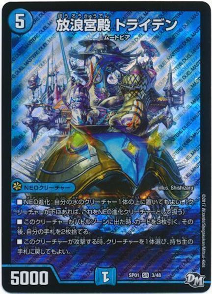[DMSP-01]放浪宮殿 トライデン【SR】3/48