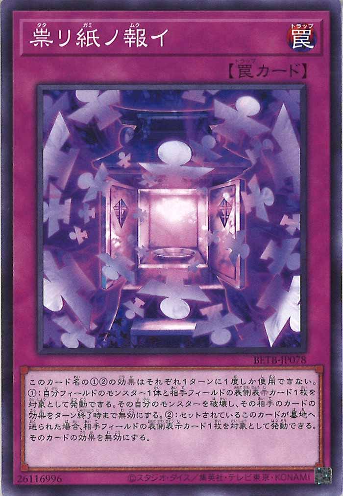 [BETB]祟リ紙ノ報イ【ノーマル】BETB-JP078