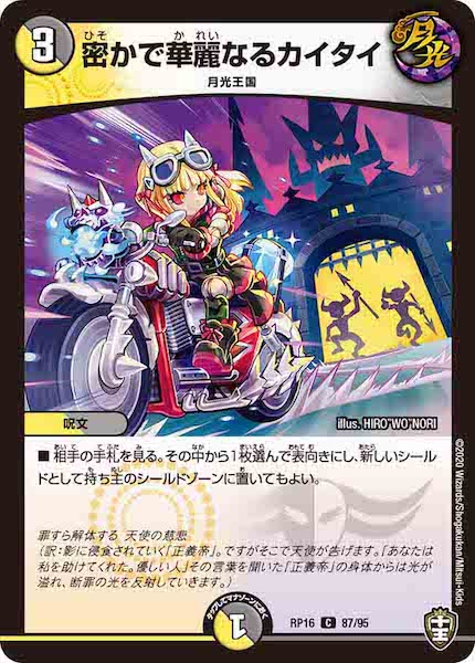 [DMRP-16]密かで華麗なるカイタイ【C】87/95