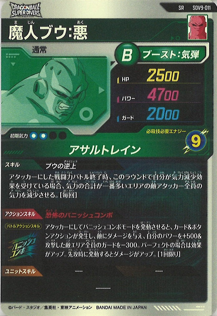 DB_SDV9]魔人ブウ:悪【SR】SDV9-011 – フルコンプ ONLINE SHOP