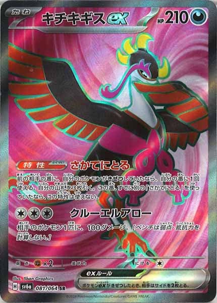 [SV6a]キチキギスex【SR】081/064