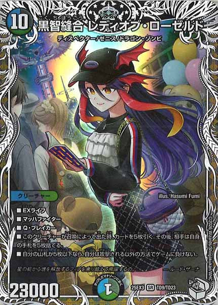 [DM25-EX3]黒智縫合 レディオブ・ローゼルド【SR】TD9/TD23