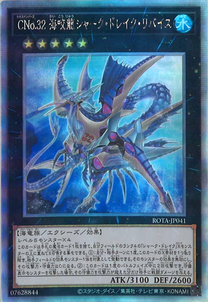 [ROTA]CNo.32 海咬龍シャーク・ドレイク・リバイス(ホログラフィックレア)ROTA-JP041