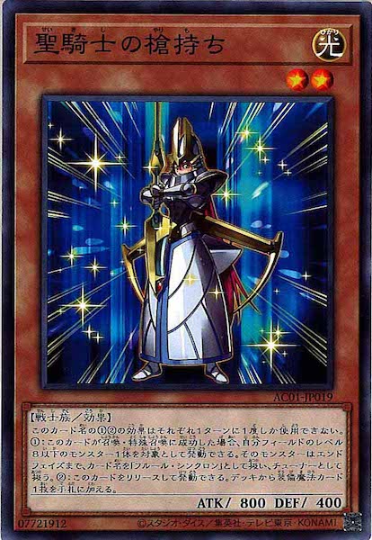 [AC01]聖騎士の槍持ち(ノーマル)AC01-JP019