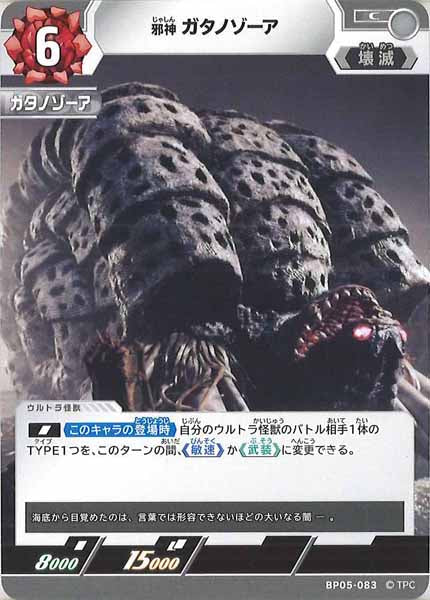 [BP05]邪神 ガタノゾーア【C】BP05-083