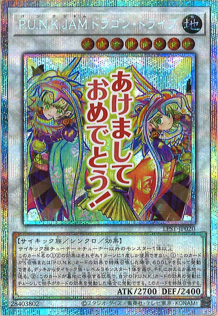 [LPST]P.U.N.K.JAMドラゴン・ドライブ【プリズマティックシークレットレア】LPST-JP020