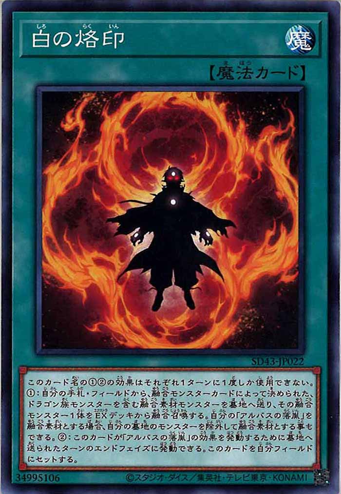 [SD43]白の烙印(ノーマル)SD43-JP022