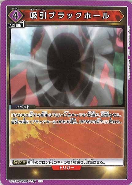 [UA39-BT]吸引ブラックホール【U】UA39BT/KIN-1-034